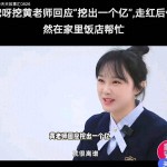 惊天大瓜！挖呀挖黄老师被曝挖出一个亿本人怒斥：太离谱！