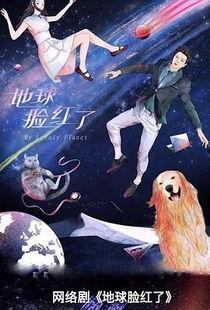 地球脸红了在线观看免费
