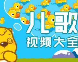 宝宝儿歌视频大全,欢声笑语，童趣无限