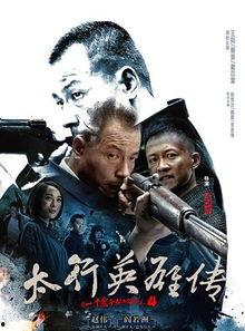 太行英雄传免费观看全集,重温抗战烽火，共鉴英雄传奇