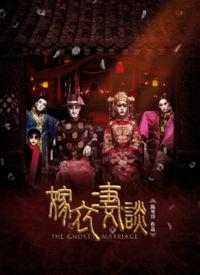 魔棺新娘在线播放,惊悚悬疑，揭秘古墓奇缘