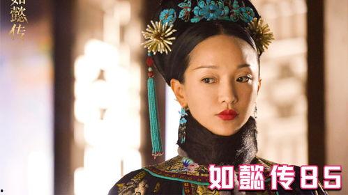 如懿传免费观看网站85,揭秘85独家观看网站！
